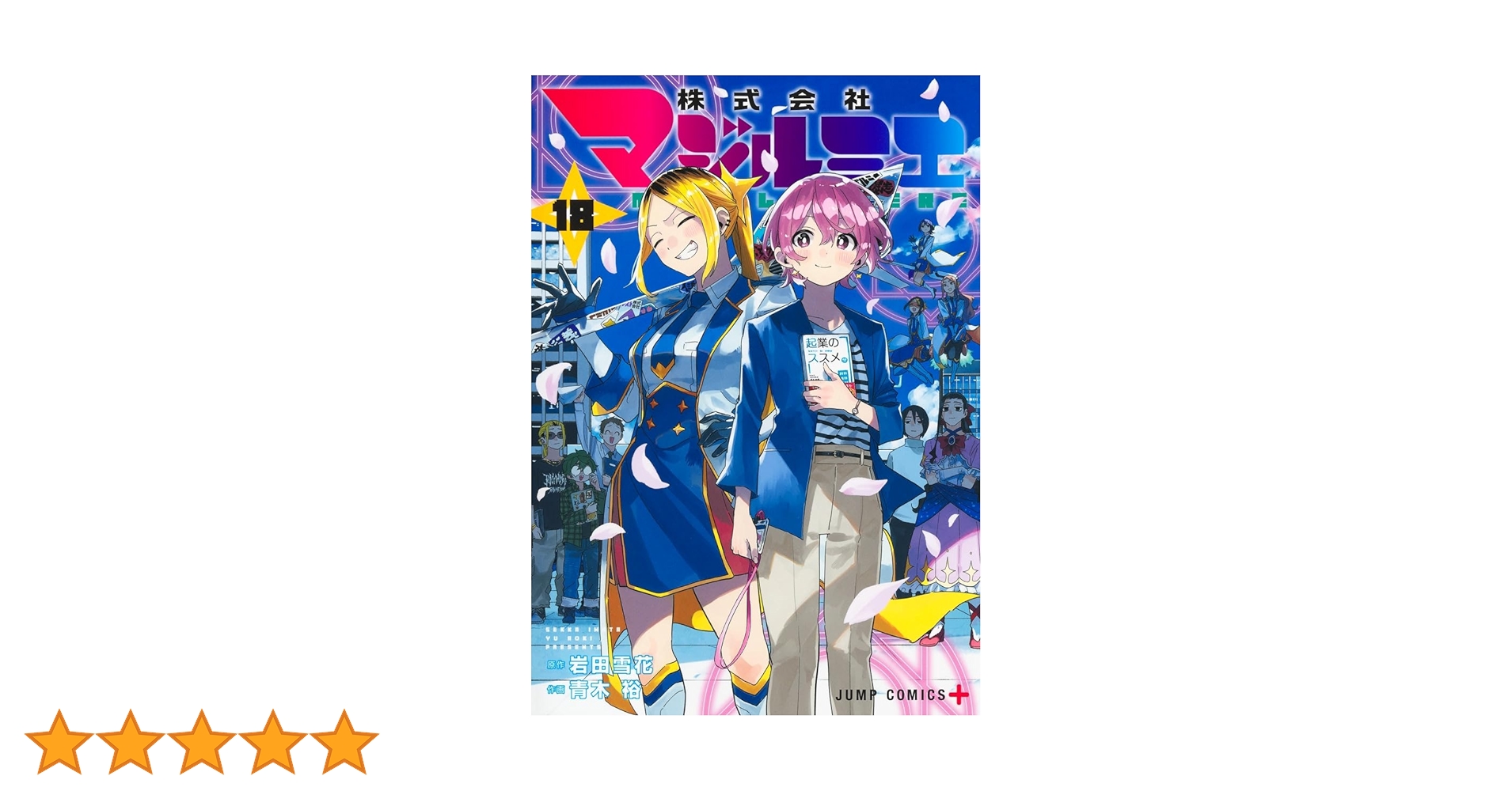 株式会社マジルミエ 18 (ジャンプコミックス) | 青木 裕, 岩田 雪花